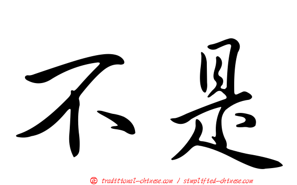 不是