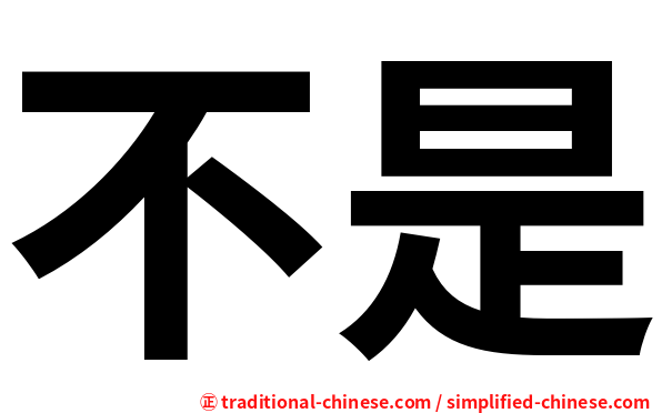 不是