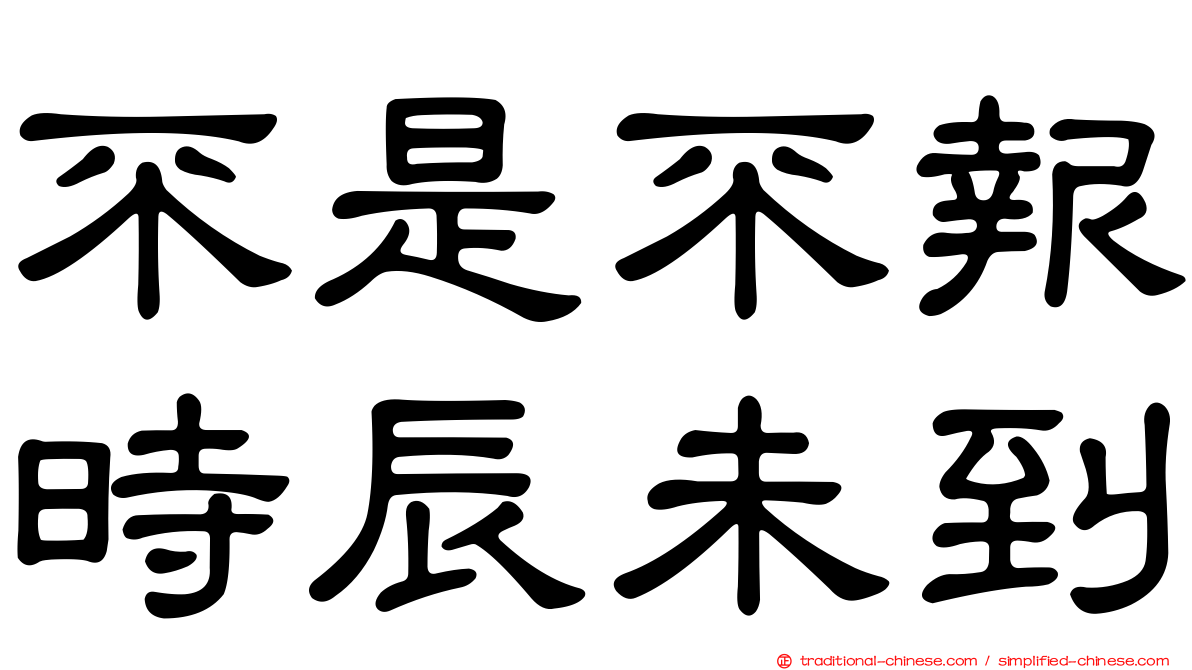不是不報時辰未到