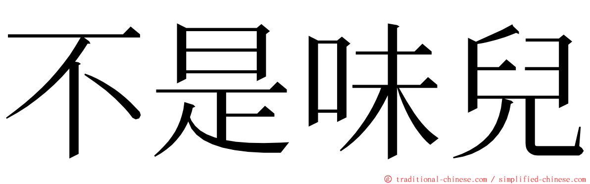不是味兒 ming font