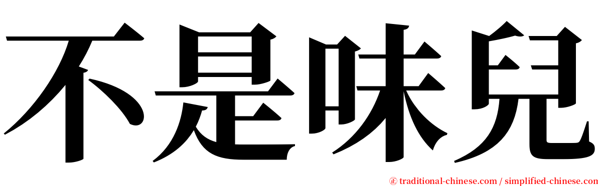 不是味兒 serif font