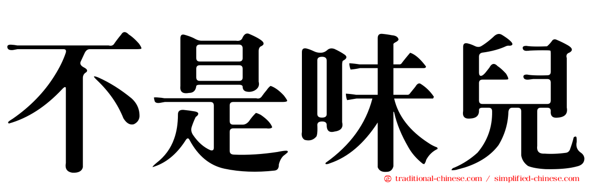 不是味兒