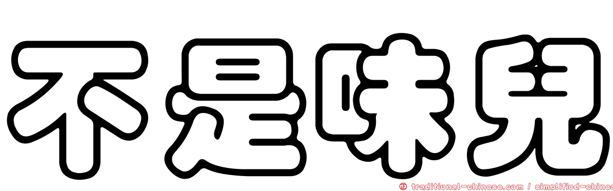 不是味兒