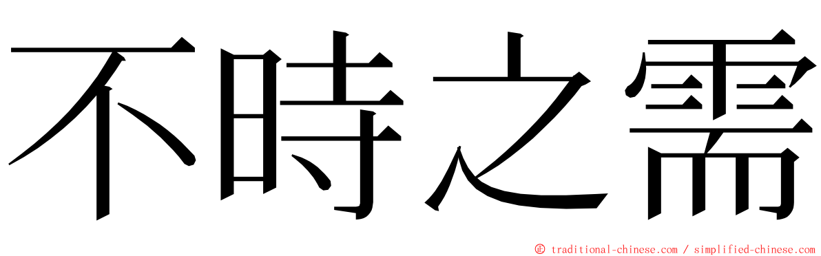 不時之需 ming font