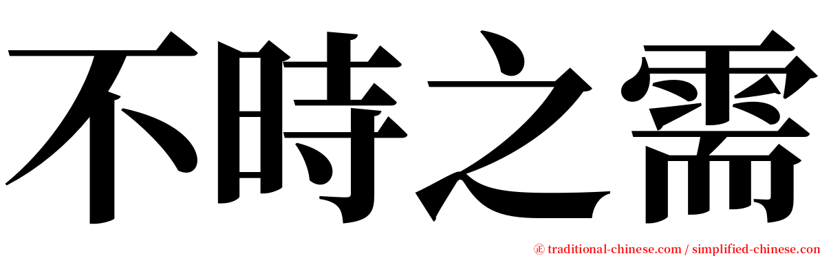 不時之需 serif font