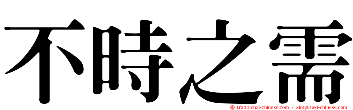 不時之需