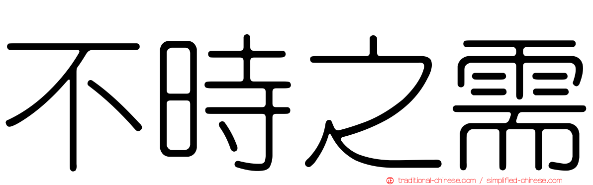 不時之需