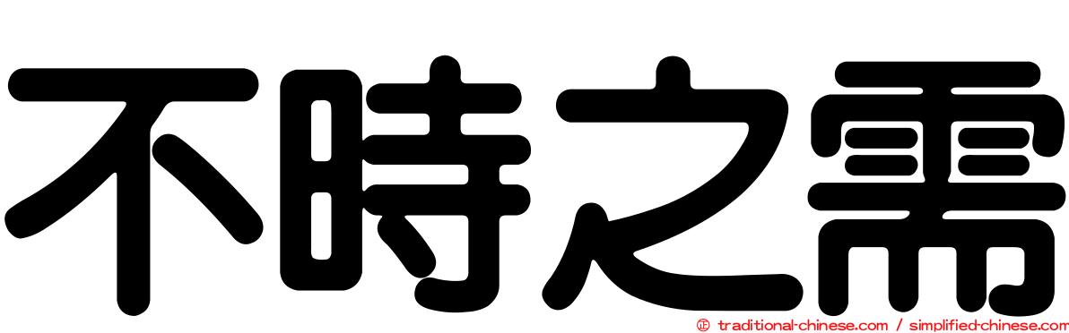 不時之需