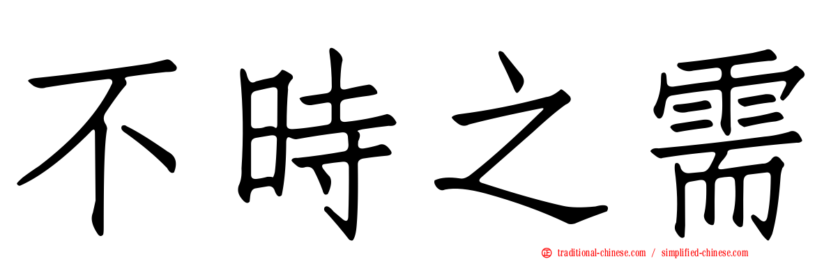 不時之需