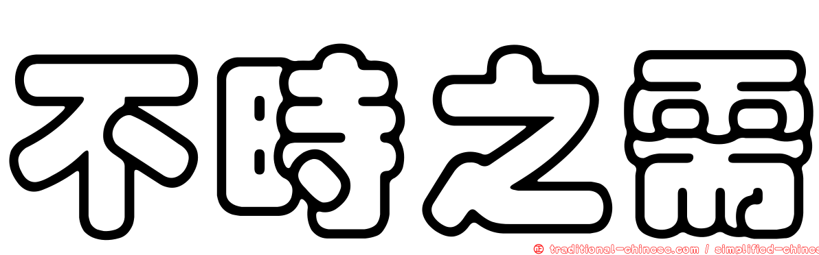 不時之需