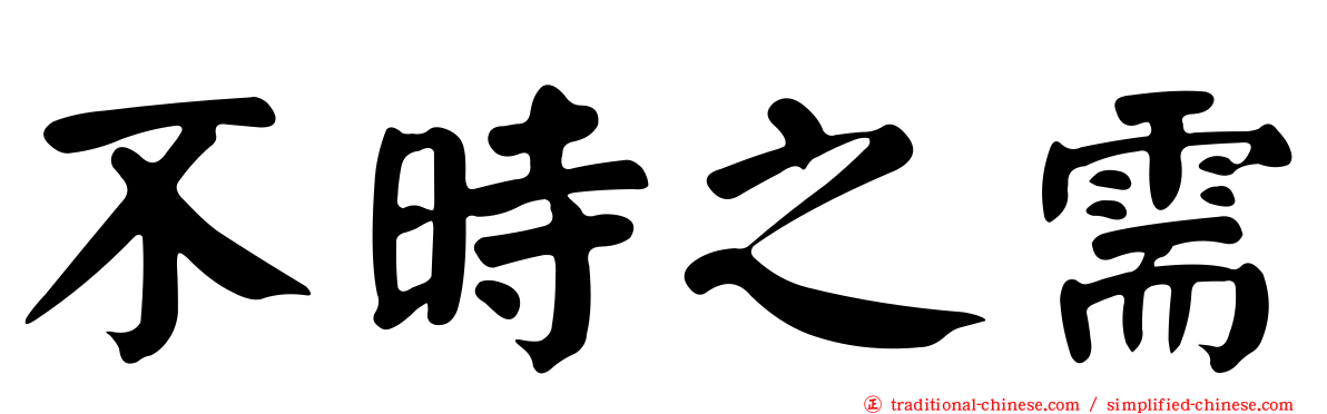 不時之需