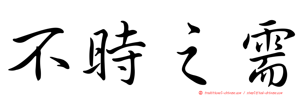 不時之需