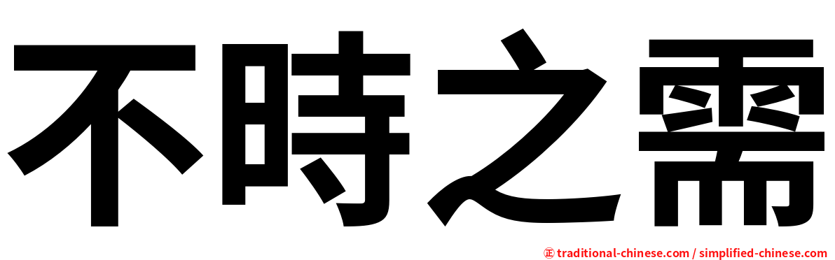 不時之需