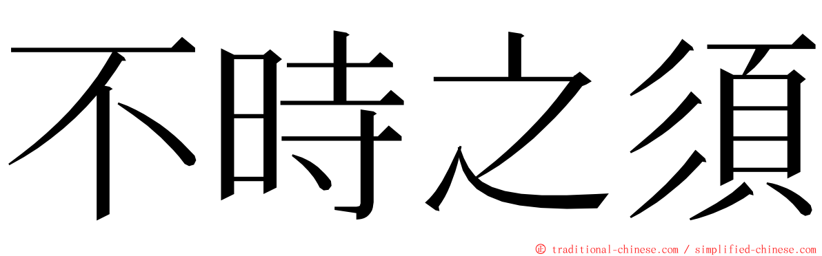 不時之須 ming font