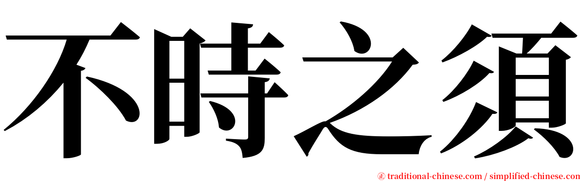 不時之須 serif font