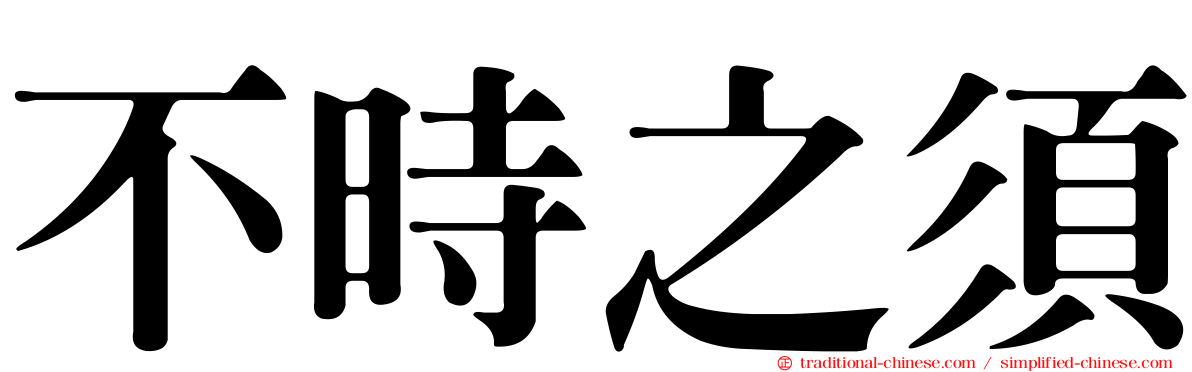 不時之須