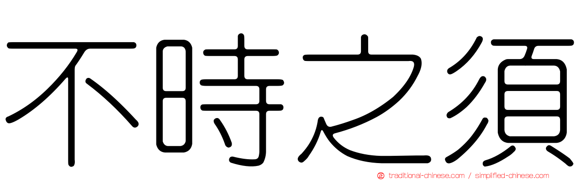 不時之須