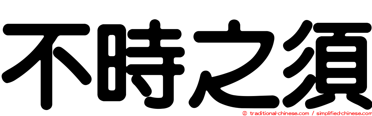 不時之須