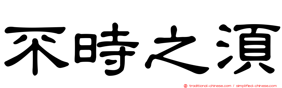 不時之須