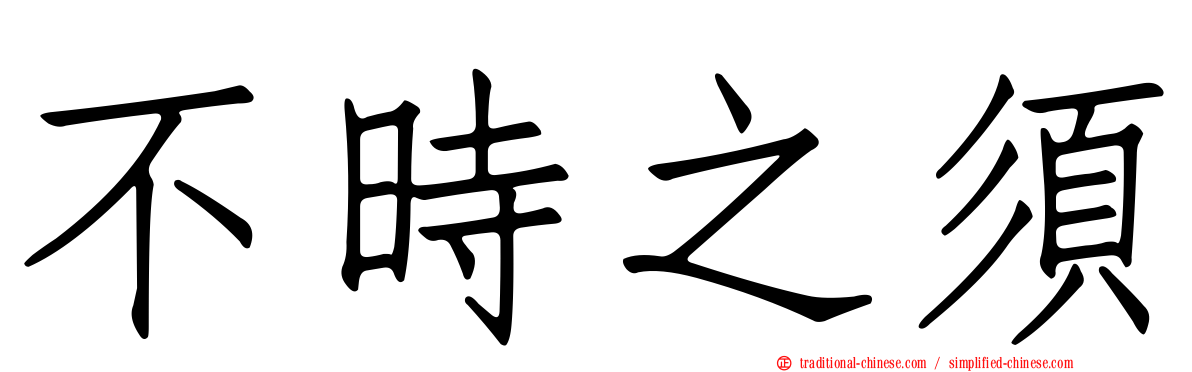 不時之須
