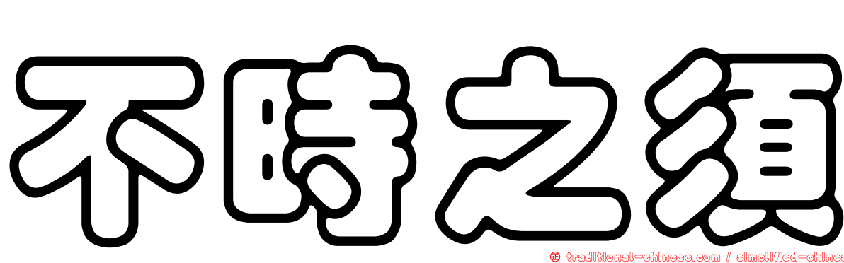 不時之須