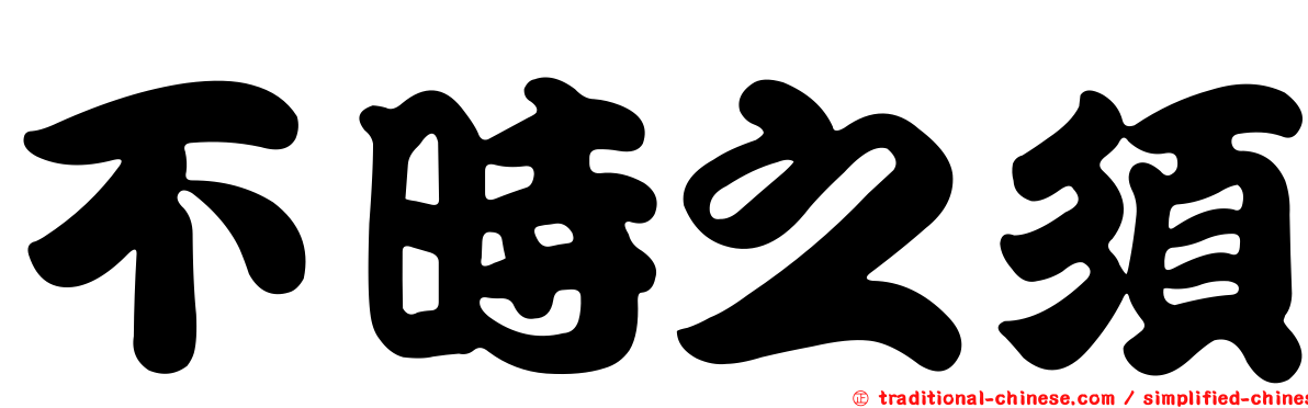不時之須