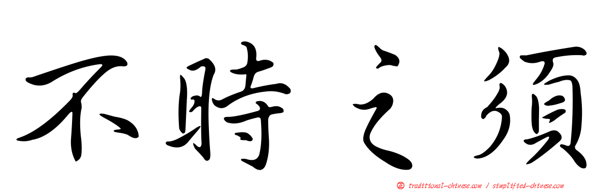 不時之須