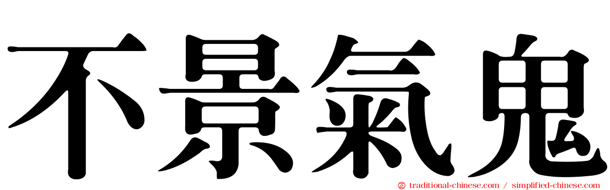不景氣鬼