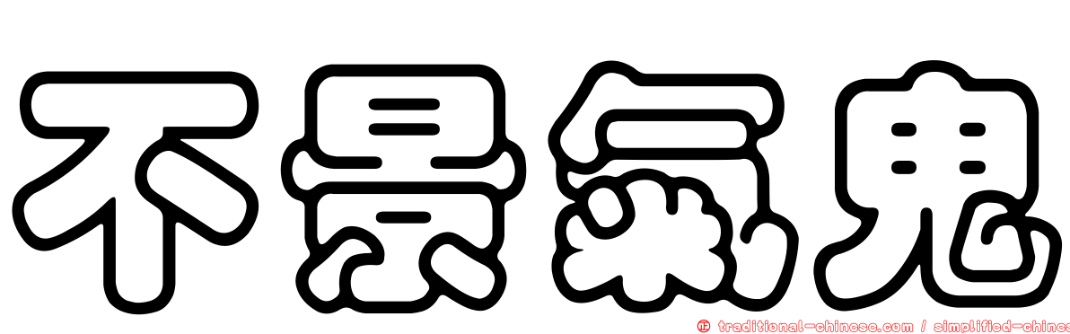 不景氣鬼