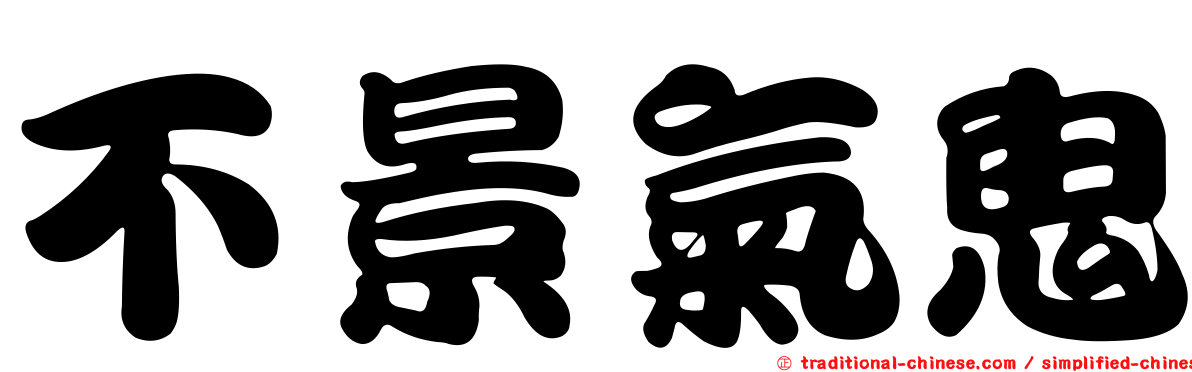 不景氣鬼