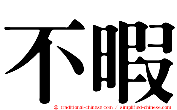 不暇