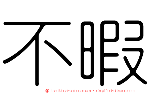 不暇