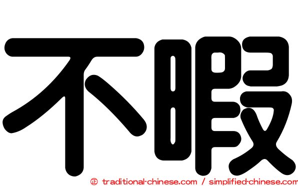 不暇