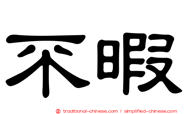 不暇
