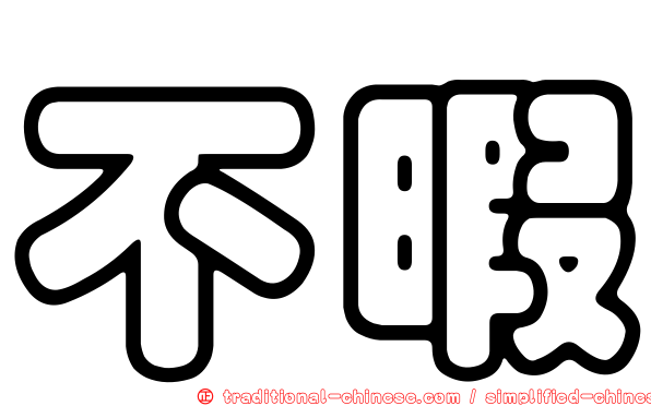 不暇