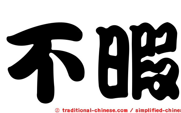 不暇