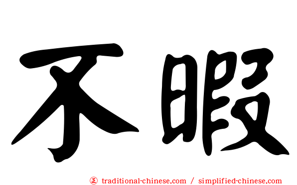 不暇