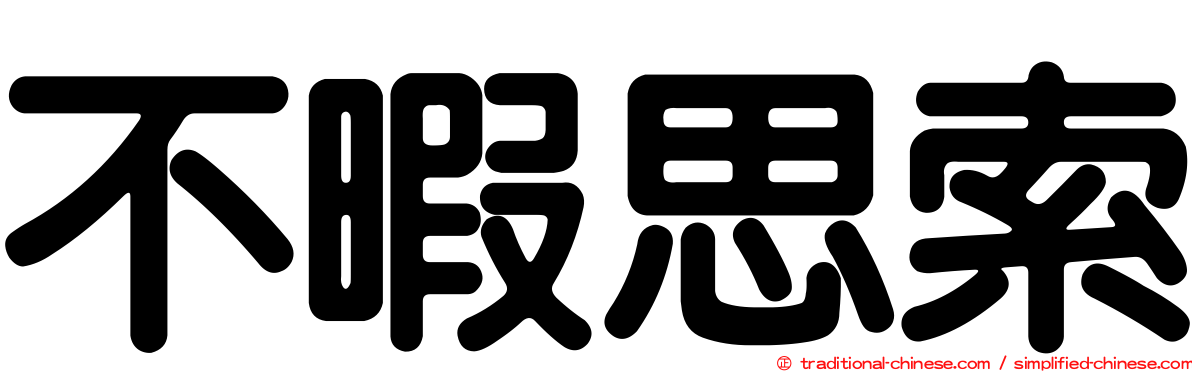 不暇思索