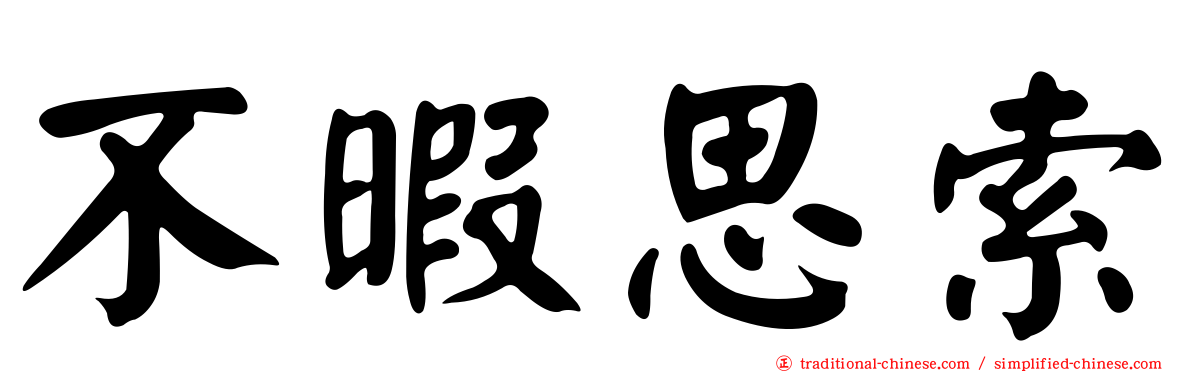 不暇思索