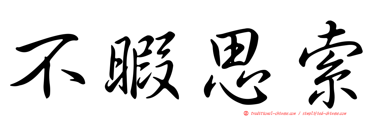 不暇思索