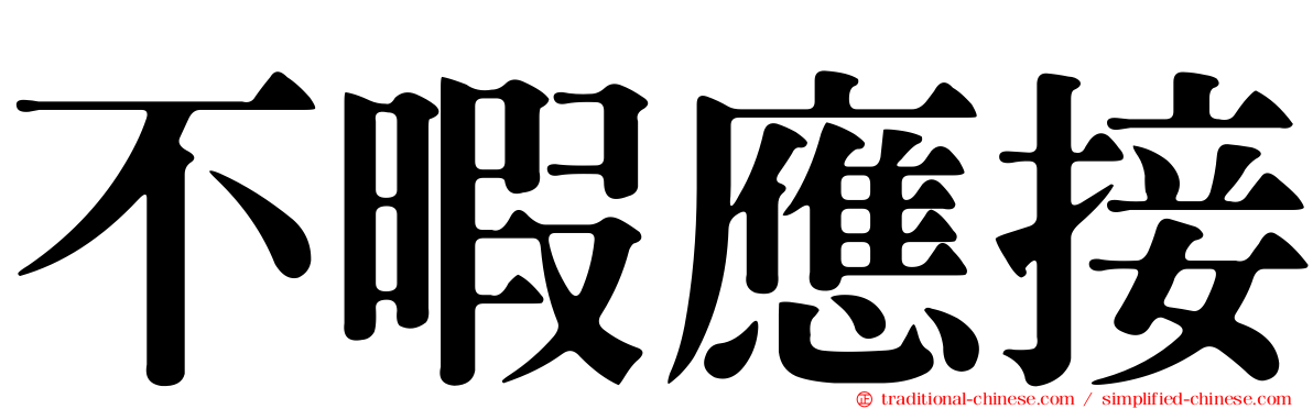 不暇應接