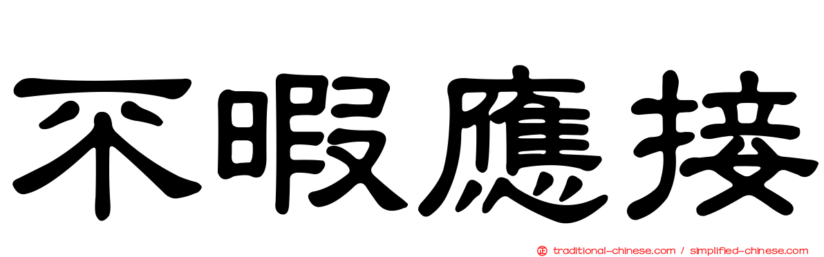 不暇應接