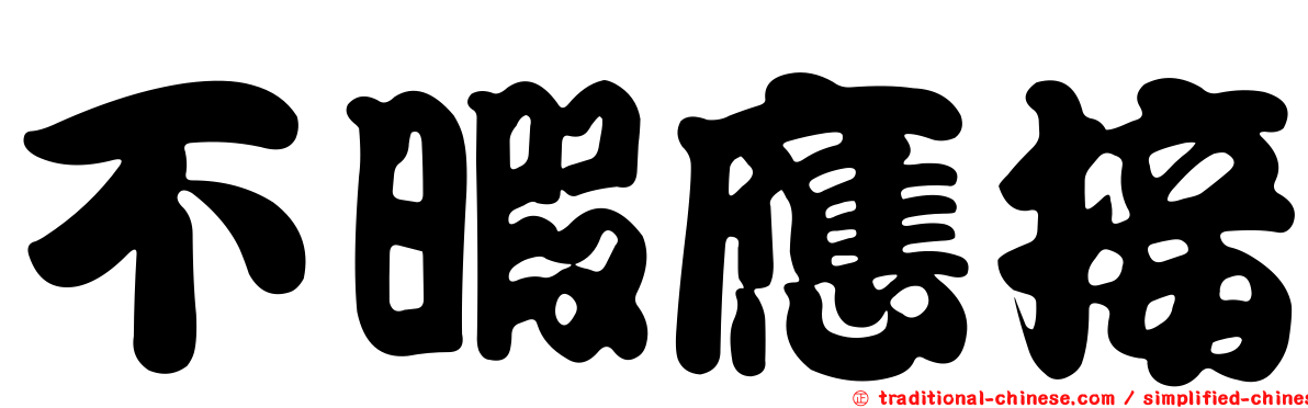 不暇應接