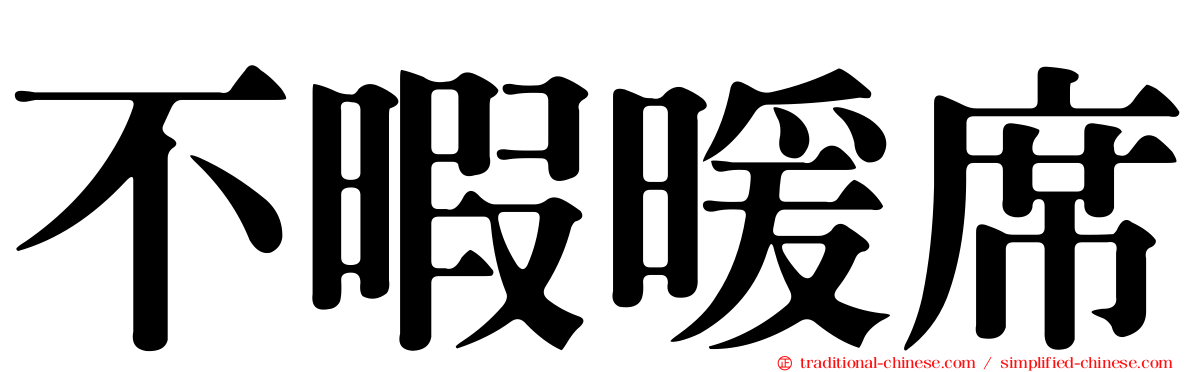 不暇暖席