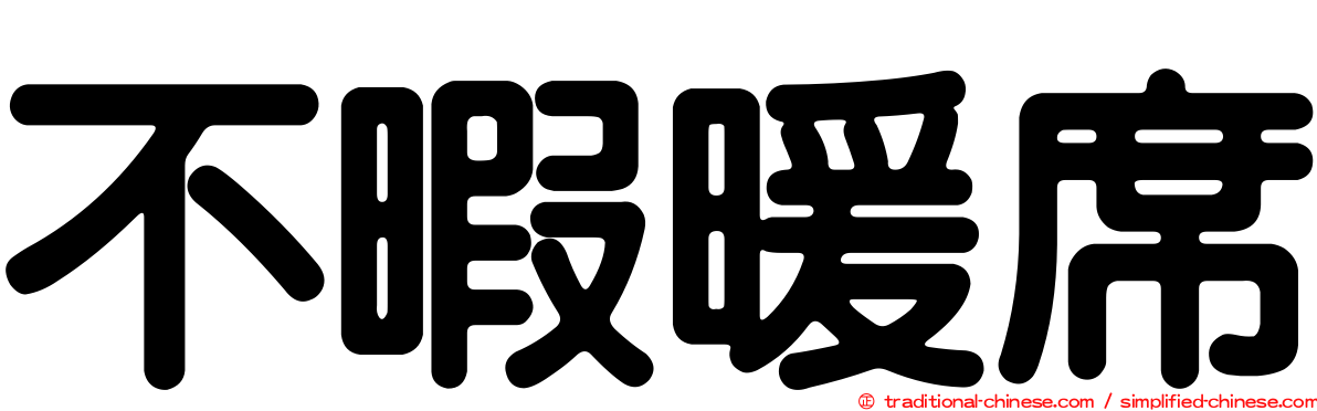 不暇暖席