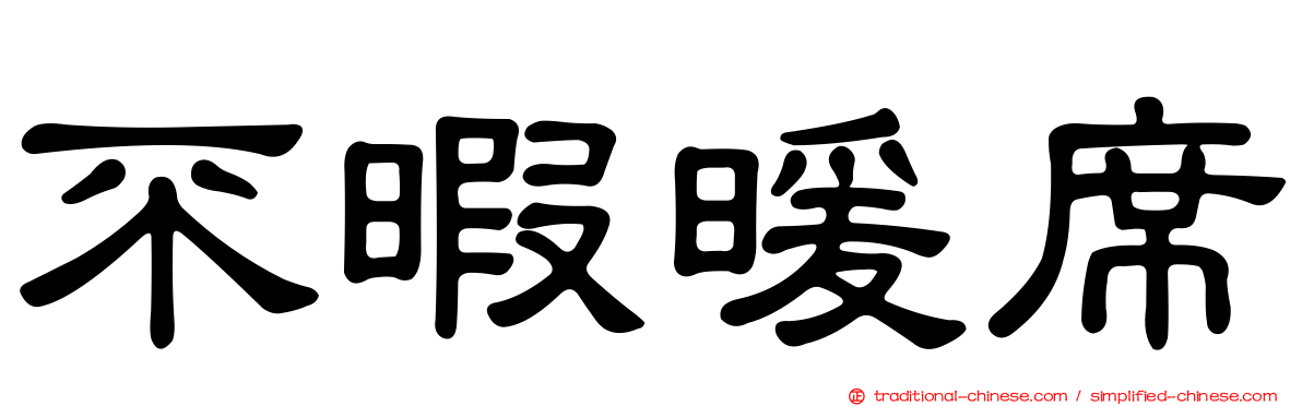 不暇暖席