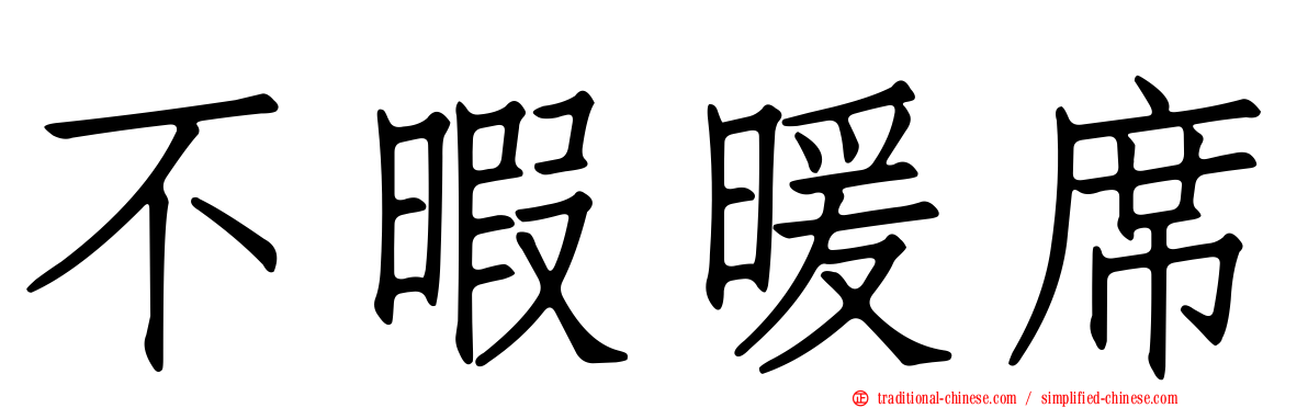 不暇暖席