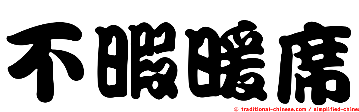 不暇暖席