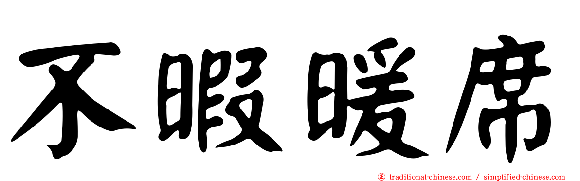 不暇暖席