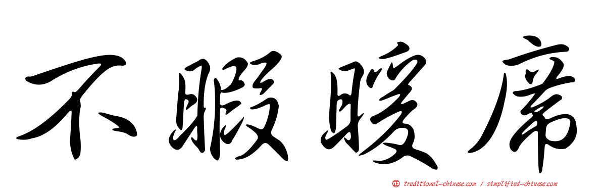 不暇暖席